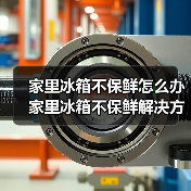 家里冰箱不保鲜怎么办 家里冰箱不保鲜解决方法【详解】(图4) 家里冰箱不保鲜怎么办 家里冰箱不保鲜解决方法【详解】(图4)
