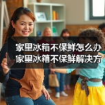 家里冰箱不保鲜怎么办 家里冰箱不保鲜解决方法【详解】(图3) 家里冰箱不保鲜怎么办 家里冰箱不保鲜解决方法【详解】(图3)