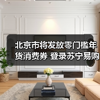 北京市将发放零门槛年货消费券 登录苏宁易购APP即可领取(图1) 北京市将发放零门槛年货消费券 登录苏宁易购APP即可领取(图1)