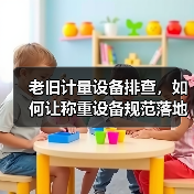老旧计量设备排查，如何让称重设备规范落地一体化作业同步开展？（图2）
