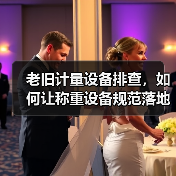 老旧计量设备排查，如何让称重设备规范落地一体化作业同步开展？（图3）