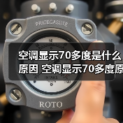 空调显示70多度是什么原因 空调显示70多度原因分析【详解】(图4) 空调显示70多度是什么原因 空调显示70多度原因分析【详解】(图4)