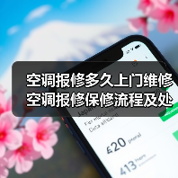 空调报修多久上门维修 空调报修保修流程及处理时间【详解】(图1) 空调报修多久上门维修 空调报修保修流程及处理时间【详解】(图1)