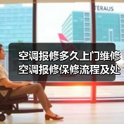 空调报修多久上门维修 空调报修保修流程及处理时间【详解】(图3) 空调报修多久上门维修 空调报修保修流程及处理时间【详解】(图3)
