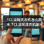 TCL滚筒洗衣机怎么脱水 TCL滚筒洗衣机脱水方法【详解】（图2）