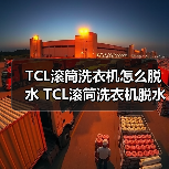 TCL滚筒洗衣机怎么脱水 TCL滚筒洗衣机脱水方法【详解】（图3）