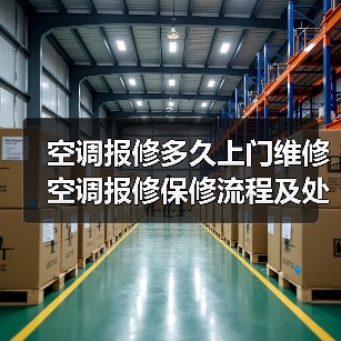 空调报修多久上门维修 空调报修保修流程及处理时间【详解】(图2) 空调报修多久上门维修 空调报修保修流程及处理时间【详解】(图2)