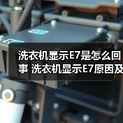 洗衣机显示E7是怎么回事 洗衣机显示E7原因及解决方法【详解】(图4) 洗衣机显示E7是怎么回事 洗衣机显示E7原因及解决方法【详解】(图4)
