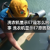 洗衣机显示E7是怎么回事 洗衣机显示E7原因及解决方法【详解】(图1) 洗衣机显示E7是怎么回事 洗衣机显示E7原因及解决方法【详解】(图1)