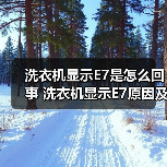 洗衣机显示E7是怎么回事 洗衣机显示E7原因及解决方法【详解】(图2) 洗衣机显示E7是怎么回事 洗衣机显示E7原因及解决方法【详解】(图2)