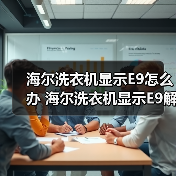 海尔洗衣机显示E9怎么办 海尔洗衣机显示E9解决方法【详解】(图1) 海尔洗衣机显示E9怎么办 海尔洗衣机显示E9解决方法【详解】(图1)