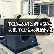 TCL洗衣机如何清洗洗衣机 TCL洗衣机清洗洗衣机的方法【详解】(图3) TCL洗衣机如何清洗洗衣机 TCL洗衣机清洗洗衣机的方法【详解】(图3)