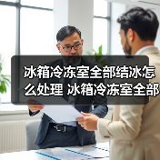 冰箱冷冻室全部结冰怎么处理 冰箱冷冻室全部结冰处理方法【详解】（图1）