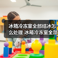 冰箱冷冻室全部结冰怎么处理 冰箱冷冻室全部结冰处理方法【详解】（图2）