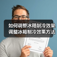 如何调整冰箱制冷效果 调整冰箱制冷效果方法【详解】(图4) 如何调整冰箱制冷效果 调整冰箱制冷效果方法【详解】(图4)