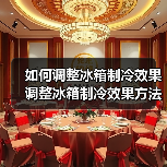 如何调整冰箱制冷效果 调整冰箱制冷效果方法【详解】(图1) 如何调整冰箱制冷效果 调整冰箱制冷效果方法【详解】(图1)