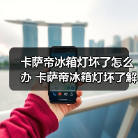 卡萨帝冰箱灯坏了怎么办 卡萨帝冰箱灯坏了解决方法【详解】(图3) 卡萨帝冰箱灯坏了怎么办 卡萨帝冰箱灯坏了解决方法【详解】(图3)