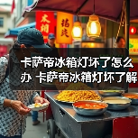 卡萨帝冰箱灯坏了怎么办 卡萨帝冰箱灯坏了解决方法【详解】(图2) 卡萨帝冰箱灯坏了怎么办 卡萨帝冰箱灯坏了解决方法【详解】(图2)