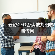 云鲸CEO否认被九阳收购传闻(图3) 云鲸CEO否认被九阳收购传闻(图3)
