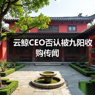 云鲸CEO否认被九阳收购传闻(图4) 云鲸CEO否认被九阳收购传闻(图4)
