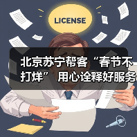 北京苏宁帮客“春节不打烊” 用心诠释好服务(图1) 北京苏宁帮客“春节不打烊” 用心诠释好服务(图1)