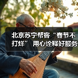 北京苏宁帮客“春节不打烊” 用心诠释好服务(图3) 北京苏宁帮客“春节不打烊” 用心诠释好服务(图3)