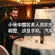 小米中国区多人员职务调整,涉及手机、汽车、大家电业务(图1) 小米中国区多人员职务调整,涉及手机、汽车、大家电业务(图1)