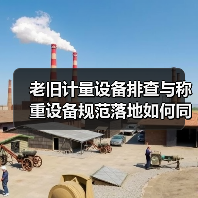 老旧计量设备排查与称重设备规范落地如何同步?一文搞定一体化作业(图2) 老旧计量设备排查与称重设备规范落地如何同步?一文搞定一体化作业(图2)