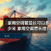 家用空调管最长可以多少米 家用空调管长度介绍【详解】(图3) 家用空调管最长可以多少米 家用空调管长度介绍【详解】(图3)