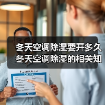 冬天空调除湿要开多久 冬天空调除湿的相关知识【详解】(图1) 冬天空调除湿要开多久 冬天空调除湿的相关知识【详解】(图1)