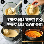 冬天空调除湿要开多久 冬天空调除湿的相关知识【详解】(图4) 冬天空调除湿要开多久 冬天空调除湿的相关知识【详解】(图4)