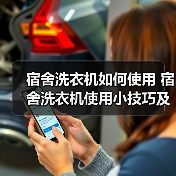 宿舍洗衣机如何使用 宿舍洗衣机使用小技巧及保养方法【详解】(图2) 宿舍洗衣机如何使用 宿舍洗衣机使用小技巧及保养方法【详解】(图2)