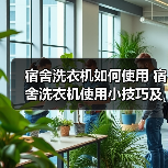 宿舍洗衣机如何使用 宿舍洗衣机使用小技巧及保养方法【详解】(图1) 宿舍洗衣机如何使用 宿舍洗衣机使用小技巧及保养方法【详解】(图1)