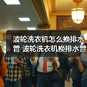波轮洗衣机怎么换排水管 波轮洗衣机换排水管方法【详解】(图2) 波轮洗衣机怎么换排水管 波轮洗衣机换排水管方法【详解】(图2)
