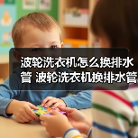 波轮洗衣机怎么换排水管 波轮洗衣机换排水管方法【详解】(图3) 波轮洗衣机怎么换排水管 波轮洗衣机换排水管方法【详解】(图3)
