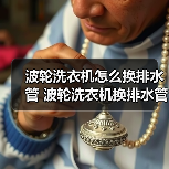 波轮洗衣机怎么换排水管 波轮洗衣机换排水管方法【详解】(图1) 波轮洗衣机怎么换排水管 波轮洗衣机换排水管方法【详解】(图1)