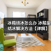 冰箱结冰怎么办 冰箱里结冰解决方法【详解】(图4) 冰箱结冰怎么办 冰箱里结冰解决方法【详解】(图4)