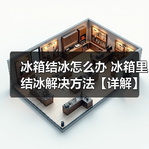 冰箱结冰怎么办 冰箱里结冰解决方法【详解】(图2) 冰箱结冰怎么办 冰箱里结冰解决方法【详解】(图2)