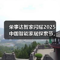 荣事达智家闪耀2025 中国智能家居探索节,引领行业新征程(图4) 荣事达智家闪耀2025 中国智能家居探索节,引领行业新征程(图4)
