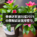 荣事达智家闪耀2025 中国智能家居探索节,引领行业新征程(图3) 荣事达智家闪耀2025 中国智能家居探索节,引领行业新征程(图3)