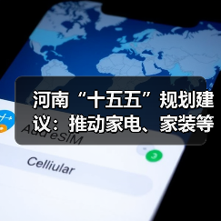河南“十五五”规划建议:推动家电、家装等大宗耐用消费品绿色化智能化升级(图2) 河南“十五五”规划建议:推动家电、家装等大宗耐用消费品绿色化智能化升级(图2)