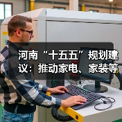 河南“十五五”规划建议:推动家电、家装等大宗耐用消费品绿色化智能化升级(图1) 河南“十五五”规划建议:推动家电、家装等大宗耐用消费品绿色化智能化升级(图1)