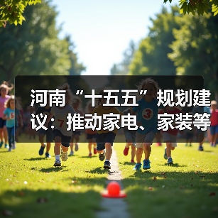 河南“十五五”规划建议:推动家电、家装等大宗耐用消费品绿色化智能化升级(图4) 河南“十五五”规划建议:推动家电、家装等大宗耐用消费品绿色化智能化升级(图4)