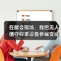 在展会现场,我把无人值守称重设备参展变成了“流量收割机”(图3) 在展会现场,我把无人值守称重设备参展变成了“流量收割机”(图3)