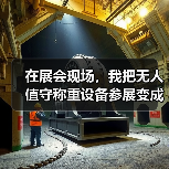 在展会现场,我把无人值守称重设备参展变成了“流量收割机”(图2) 在展会现场,我把无人值守称重设备参展变成了“流量收割机”(图2)