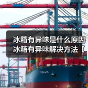 冰箱有异味是什么原因 冰箱有异味解决方法【详解】(图4) 冰箱有异味是什么原因 冰箱有异味解决方法【详解】(图4)