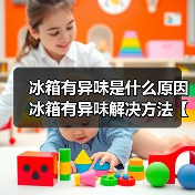 冰箱有异味是什么原因 冰箱有异味解决方法【详解】(图3) 冰箱有异味是什么原因 冰箱有异味解决方法【详解】(图3)