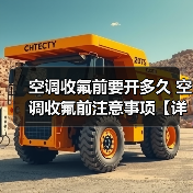 空调收氟前要开多久 空调收氟前注意事项【详解】(图4) 空调收氟前要开多久 空调收氟前注意事项【详解】(图4)