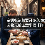 空调收氟前要开多久 空调收氟前注意事项【详解】(图3) 空调收氟前要开多久 空调收氟前注意事项【详解】(图3)