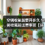 空调收氟前要开多久 空调收氟前注意事项【详解】(图2) 空调收氟前要开多久 空调收氟前注意事项【详解】(图2)